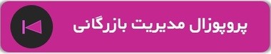 نمونه پروپوزال مدیریت 