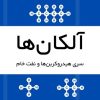 قالب پاورپوینت آلکان