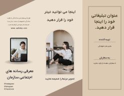 بروشور تبلیغاتی آماده