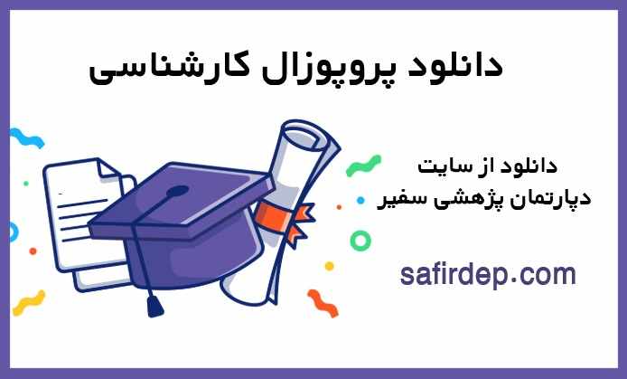 نمونه پروپوزال کارشناسی نمونه پروپوزال کارشناسی