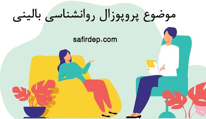 موضوع پروپوزال روانشناسی بالینی موضوع پروپوزال روانشناسی بالینی