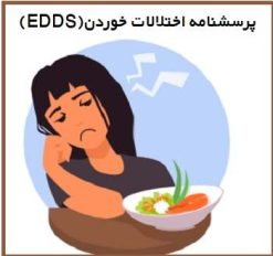 پرسشنامه تشخیصی اختلالات خوردن(EDDS)