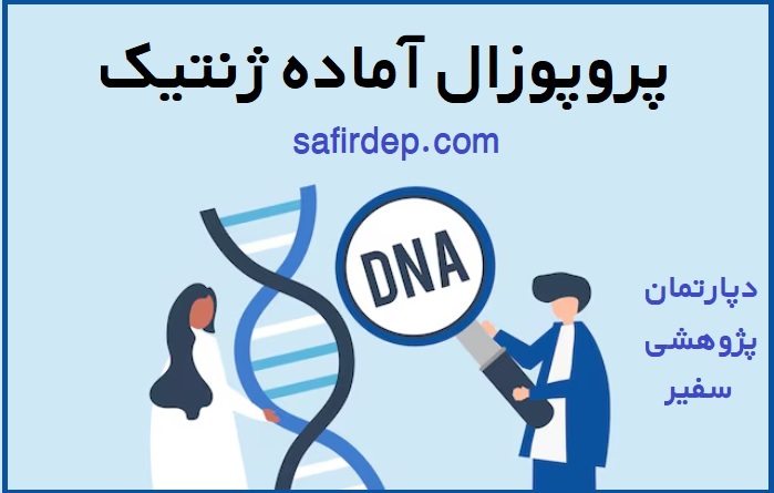 نمونه پروپوزال ژنتیک نمونه پروپوزال ژنتیک