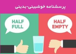 پرسشنامه خوش‌بینی بدبینی  (Optimism-Pessimism Inventory)