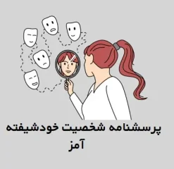 پرسشنامه شخصیت خودشیفته آمز (NPI-16)