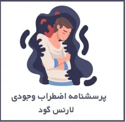 پرسشنامه اضطراب وجودی لارنس گود