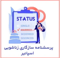 پرسشنامه سازگاری زناشویی اسپانیر