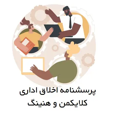 پرسشنامه اخلاق اداری کلایکمن و هنینگ