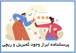 پرسشنامه ابراز وجود گمبريل و ریچی