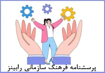 پرسشنامه ارزیابی فرهنگ سازمانی مدل رابینز